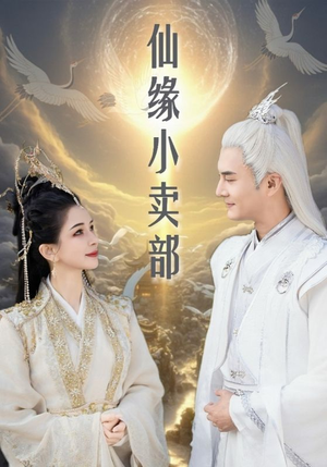 【仙缘小卖部】32集短剧免费在线畅快看