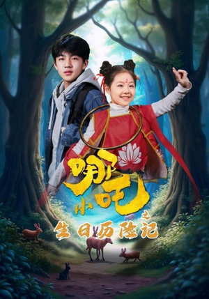 【小哪吒之生日历险记】31集短剧在线免费畅看