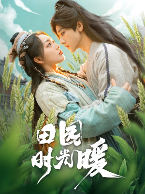 【田园时光暖】80集短剧免费全集在线享看
