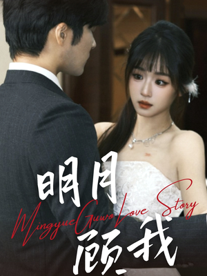 【明月顾我】60集在线短剧全集免费畅看