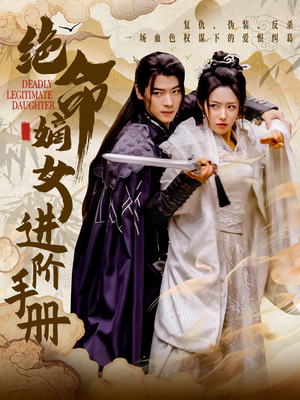 【绝命嫡女进阶手册】55集短剧全集在线赏看