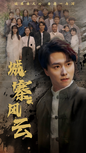 【城寨风云】61集短剧资源免费在线看