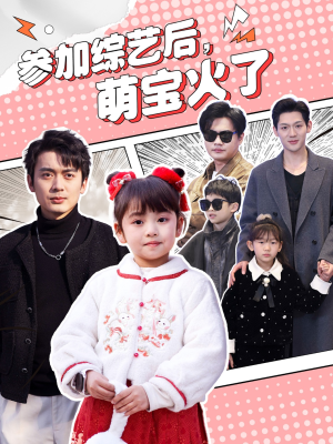 【参加综艺后，萌宝火了】100集短剧免费完整在线看