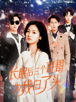 【长眠后三个哥哥为我白了头】33集短剧免费高清在线看