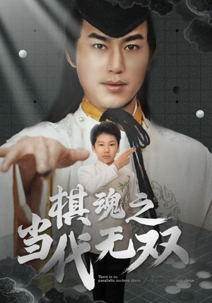 【棋魂之当代无双】88集免费短剧全集畅快看