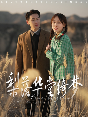 【梨落华堂绮梦】95集热门短剧在线免费观览