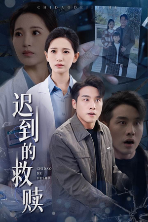 【迟到的救赎】38集短剧在线高清免费看