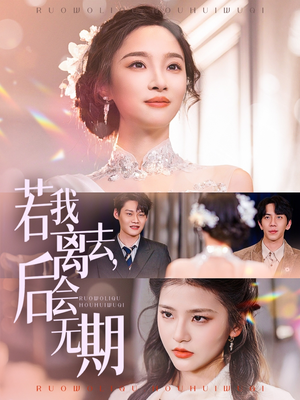 【若我离去，后会无期】70集免费短剧在线全集瞧