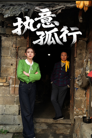 【执意孤行】51集免费短剧完整版速览