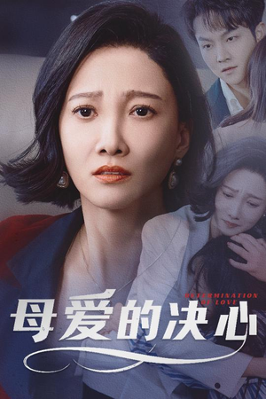 【母爱的决心】40集在线看短剧全集不卡顿