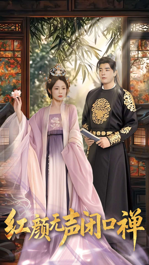 【红颜无声闭口禅】103集全网短剧免费畅看