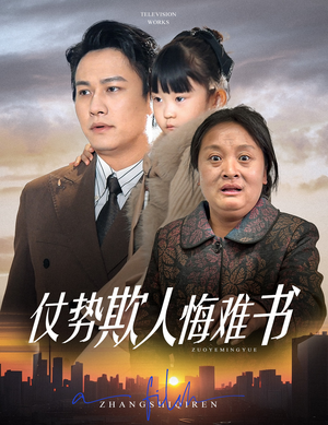 【仗势欺人悔难书】60集短剧全集免费在线赏