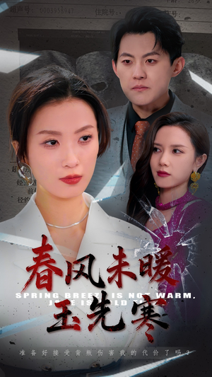 【春风未暖玉先寒】32集短剧全集在线速看