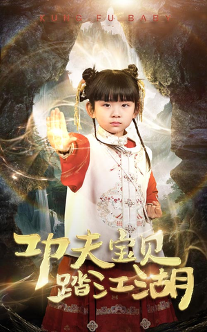 【功夫宝贝踏江湖】60集短剧免费在线完整收看