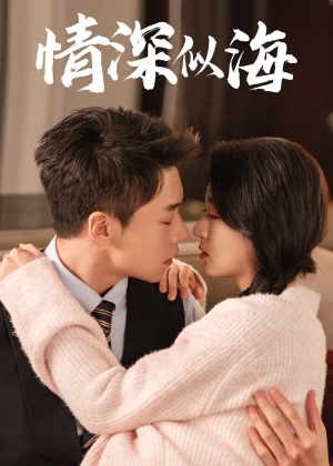 【情深似海】52集短剧免费全集赏看