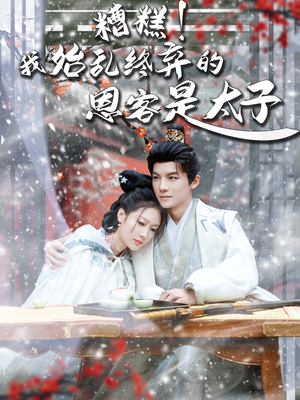 【恋君途】80集短剧免费在线速看