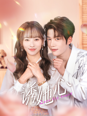 【诱她心】89集免费在线短剧完整版看
