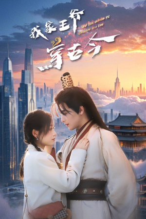 【我家王爷穿古今】60集全平台短剧免费看