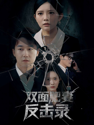 【双面肥妻反击录】94集线上免费短剧全集观看