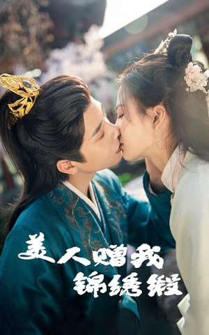 【美人赠我锦绣缎】55集免费在线看短剧无广告