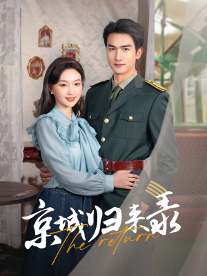 【京城归来录】80集短剧在线免费畅看