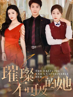 【璀璨不可及的她】61集高清短剧免费全集观赏