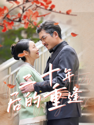 【二十年后的重逢】70集在线畅享短剧免费全集