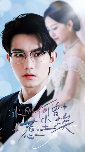 【冰肌何曾惹尘埃】60集全集短剧在线免费播