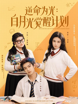 【逆命为光：白月光觉醒计划】95集短剧全集免费观映