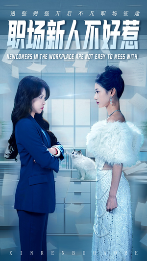 【职场新人不好惹】61集短剧免费畅享观看