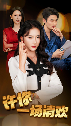 【许你一场清欢】35集短剧免费高清在线看