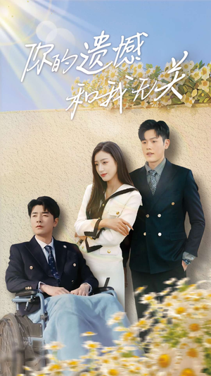 【你的遗憾和我无关】30集在线短剧免费乐看