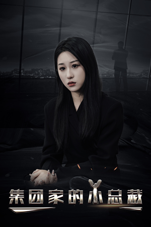 【集团家的小总裁】80集短剧免费在线赏看