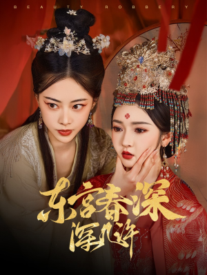 【东宫春深深几许】80集短剧免费全集精彩看