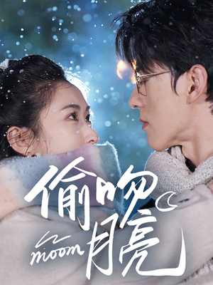 【偷吻月亮】75集在线短剧完整版免费看