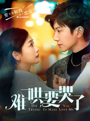 【难哄，要哭了】88集短剧全集免费观映