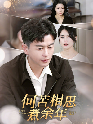 【何苦相思煮余年】56集在线看短剧全集不卡顿