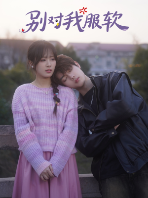 【别对我服软】73集短剧高清全集免费观看