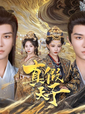 【真假天子】60集短剧免费在线赏看