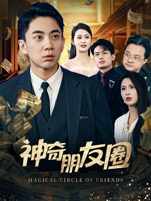 【神奇朋友圈】32集在线短剧完整版免费看