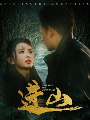 【进山】60集免费在线看短剧全集