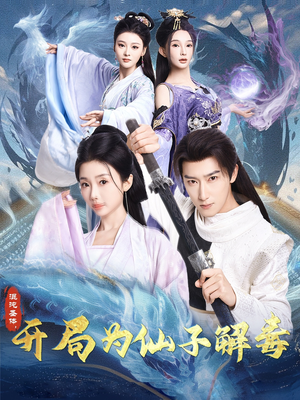 【混沌圣体，开局为仙子解毒】80集短剧在线免费畅快看