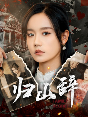 【归山辞】80集在线短剧全集免费畅看