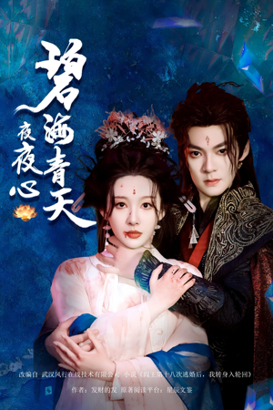 【碧海青天夜夜心】45集短剧免费在线观瞧