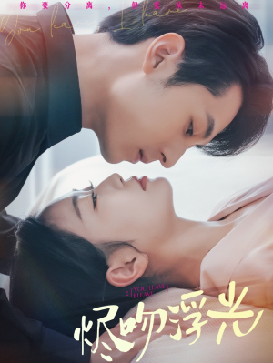 【烬吻浮光】60集短剧在线免费完整看