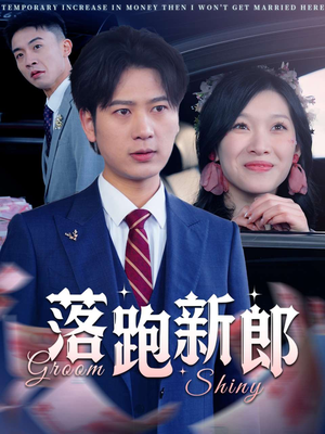 【落跑新郎】80集在线短剧免费观看