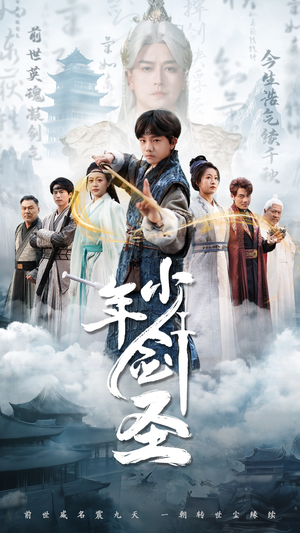 【少年剑圣】50集短剧资源在线免费看全集