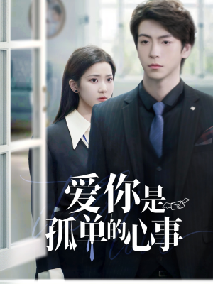 【重逢时他爱意如初】69集免费短剧完整赏看