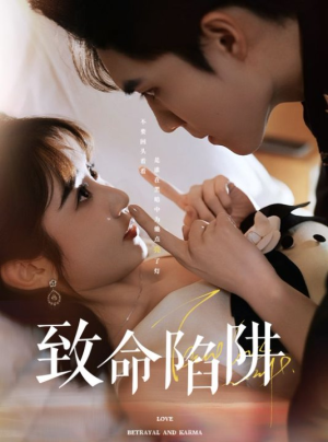 【致命陷阱】50集在线看短剧全集不花钱
