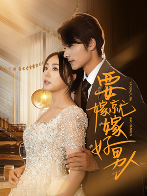 【要嫁就嫁好男人】61集短剧免费全集在线览